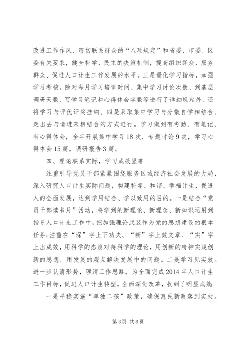 人口和计划生育局党组中心组理论教育工作总结.docx