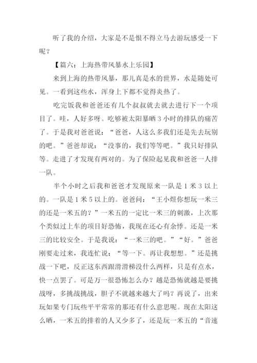 上海热带风暴水上乐园作文.docx