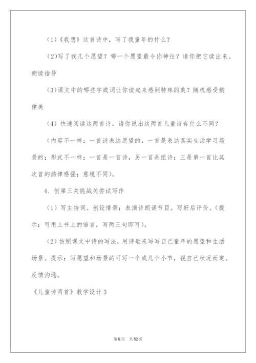 2022《儿童诗》教学设计_1.docx