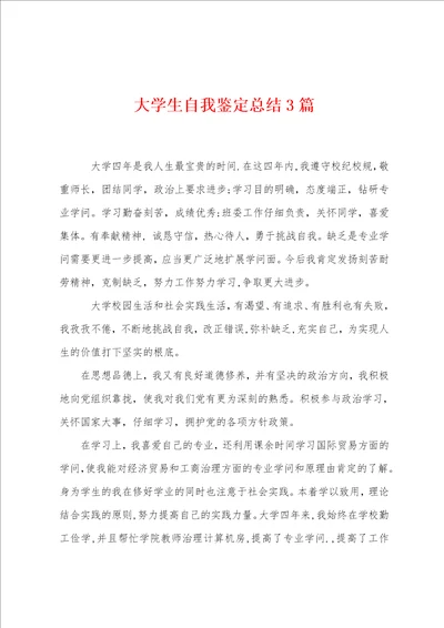 大学生自我鉴定总结3篇