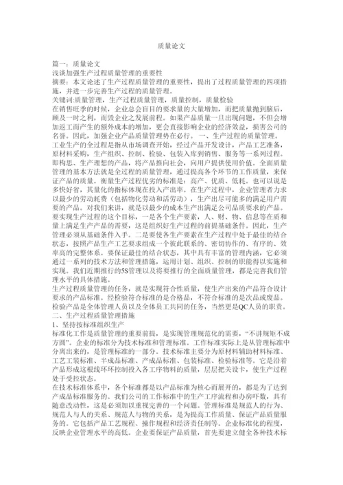 【精编】质量论文.docx