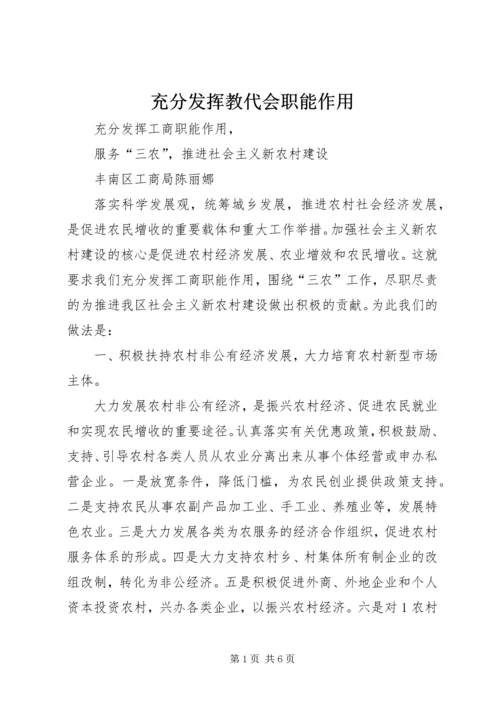 充分发挥教代会职能作用 (5).docx
