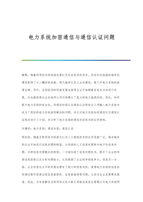 电力系统加密通信与通信认证问题.docx