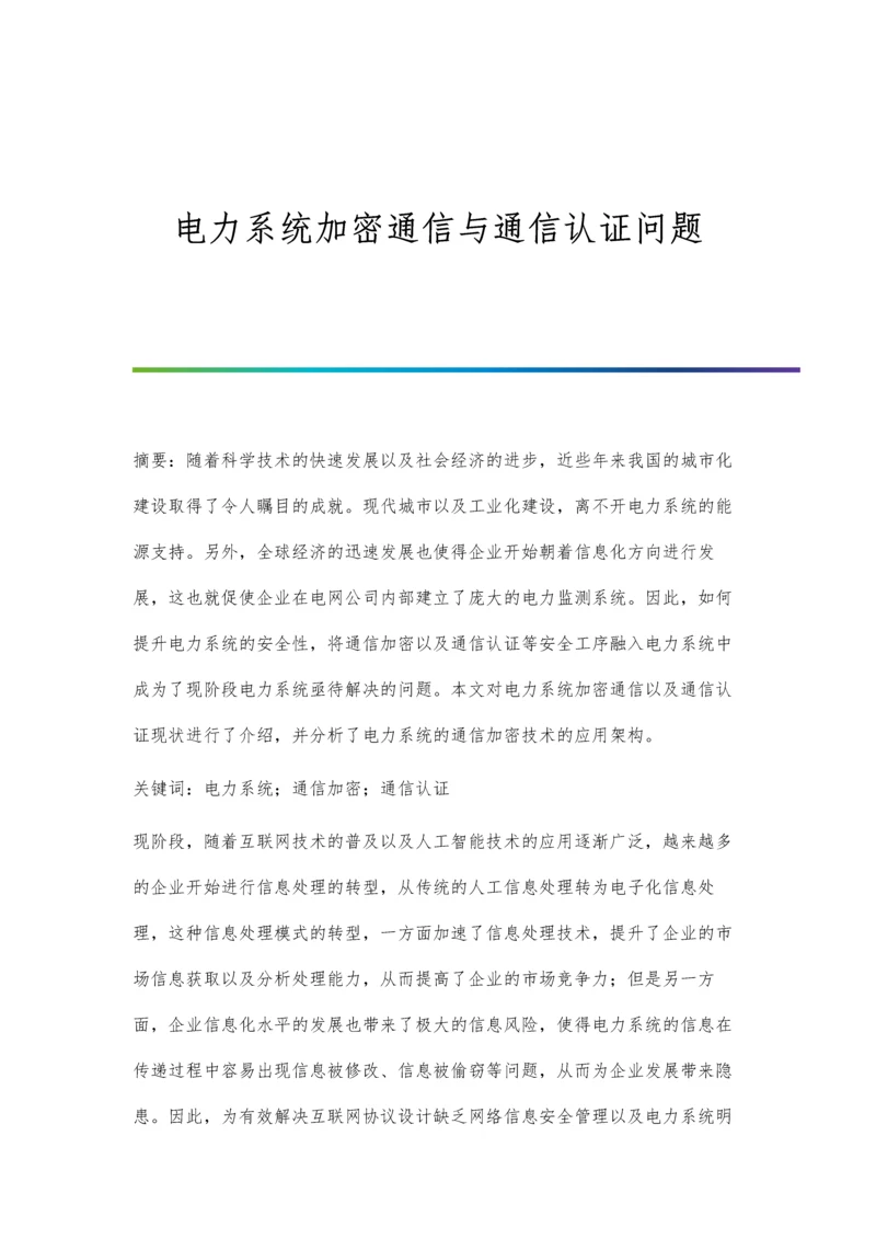 电力系统加密通信与通信认证问题.docx