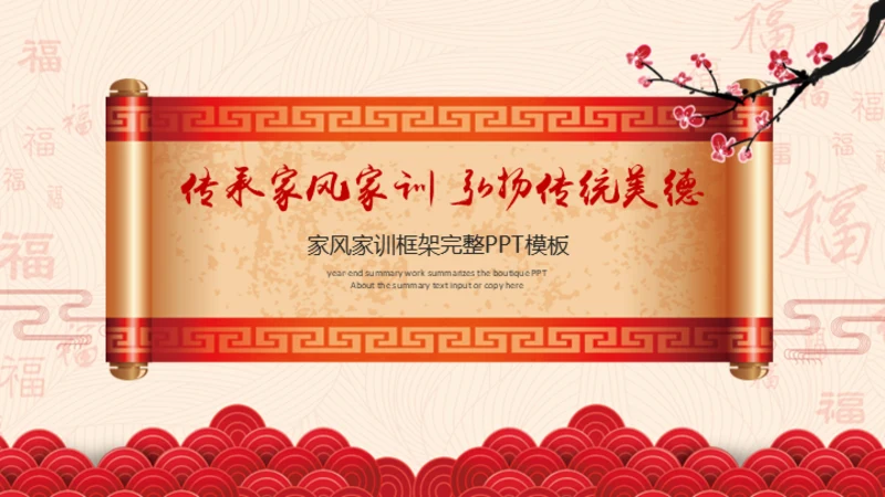 传承家风家规家训弘扬传统美德通用PPT模板