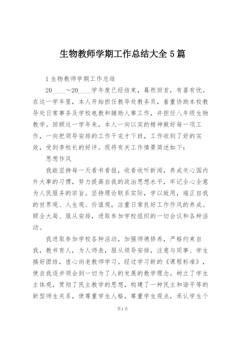 生物教师学期工作总结大全5篇.docx
