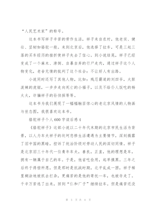 骆驼祥子小说个人600字读后感5篇.docx