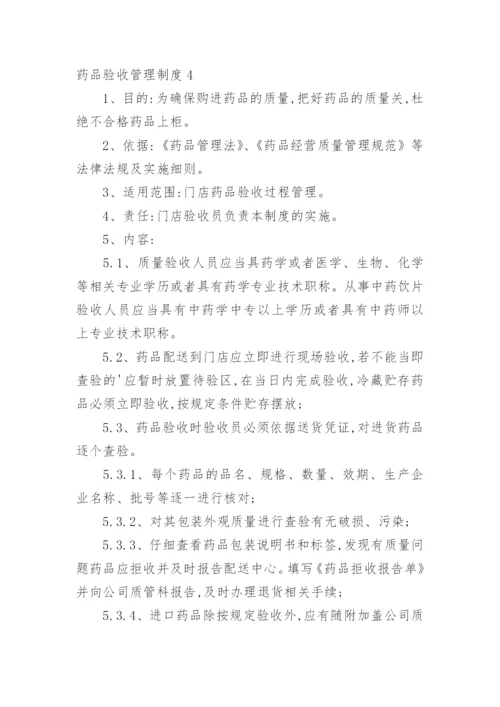 药品验收管理制度.docx