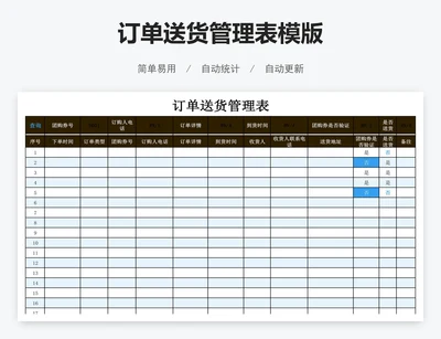 订单送货管理表模版