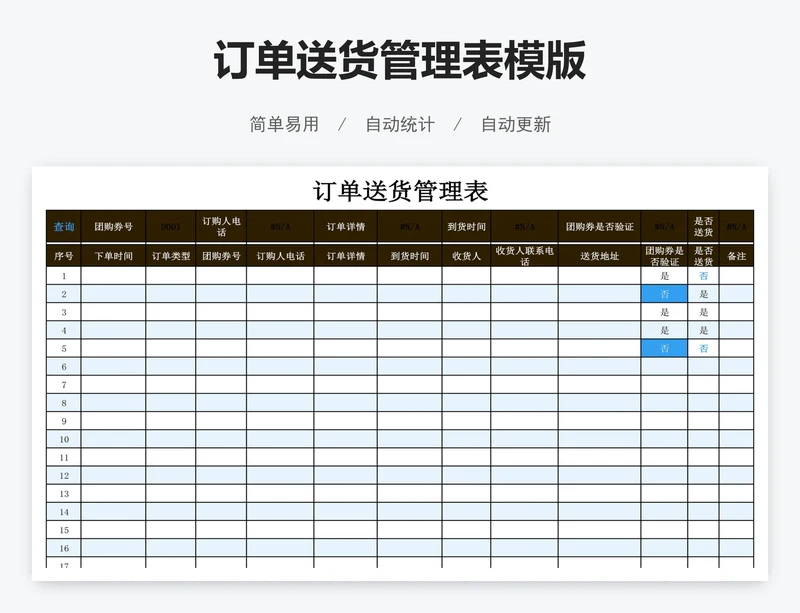 订单送货管理表模版