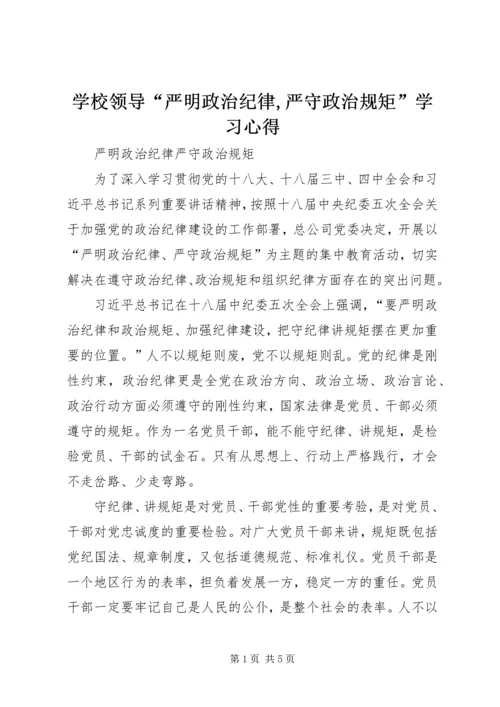 学校领导“严明政治纪律,严守政治规矩”学习心得 (2).docx