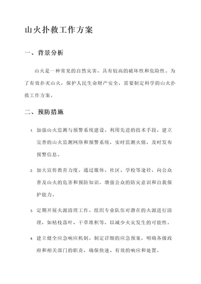 山火扑救工作方案