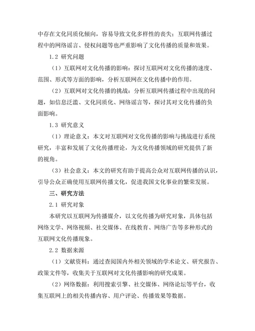 互联网对文化传播的影响与挑战研究