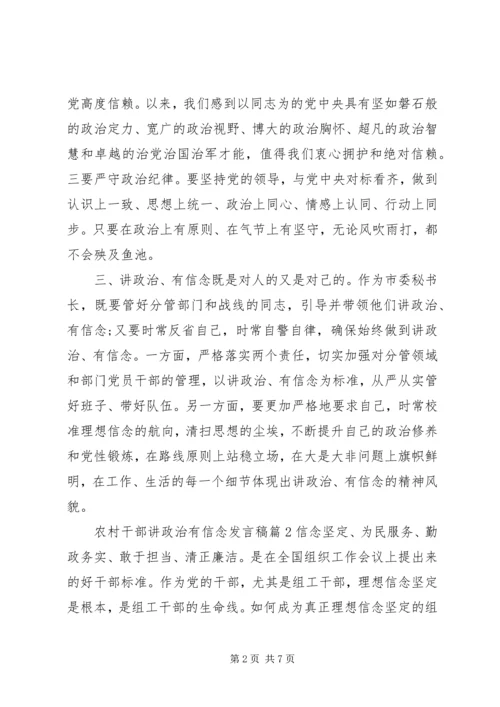 农村干部讲政治有信念发言稿.docx