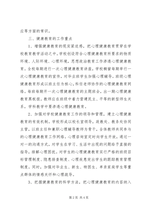 康顺中学XX年健康教育工作计划.docx