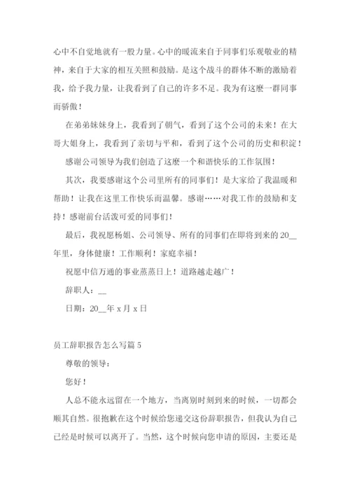 员工辞职报告怎么写10篇.docx