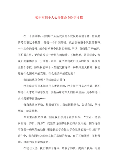 初中军训个人心得体会500字4篇.docx