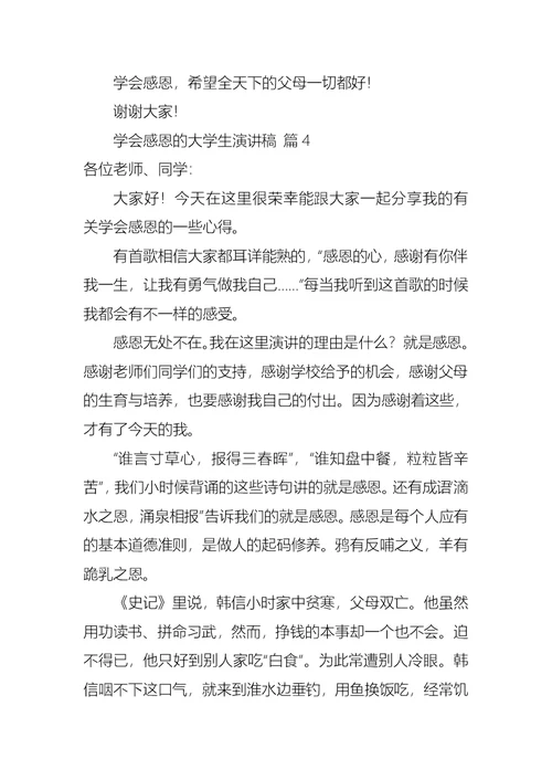 关于学会感恩的大学生演讲稿4篇
