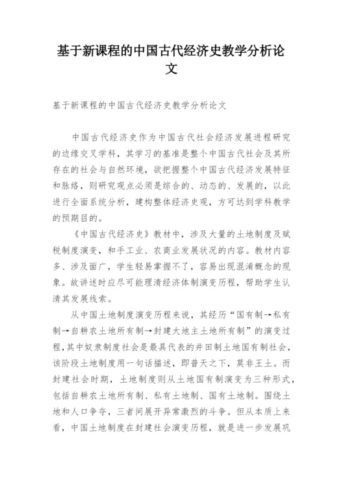 基于新课程的中国古代经济史教学分析论文.docx