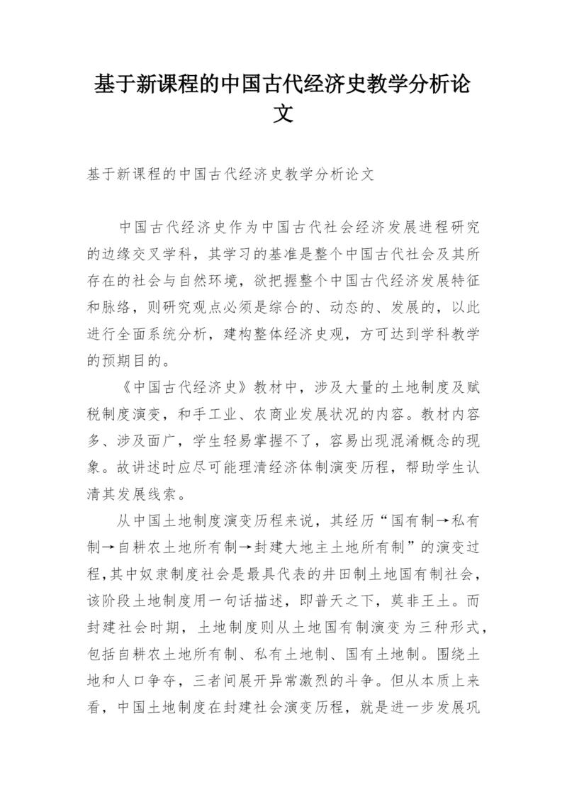 基于新课程的中国古代经济史教学分析论文.docx