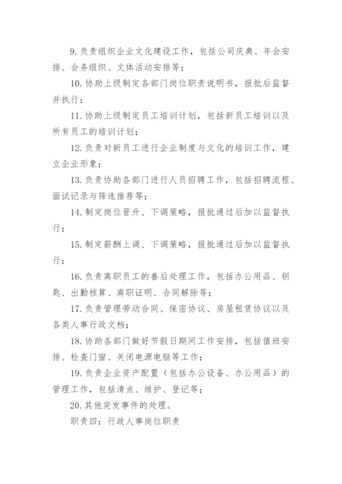 行政人事岗位职责.docx