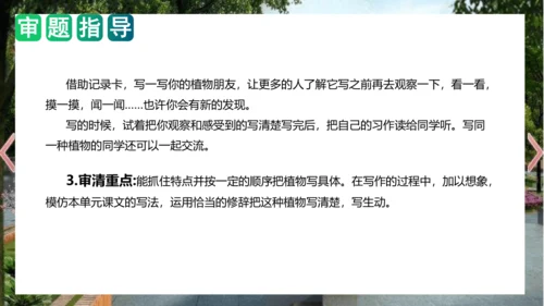 统编版三年级语文下册单元作文能力提升第一单元+习作：我的植物朋友（教学课件）