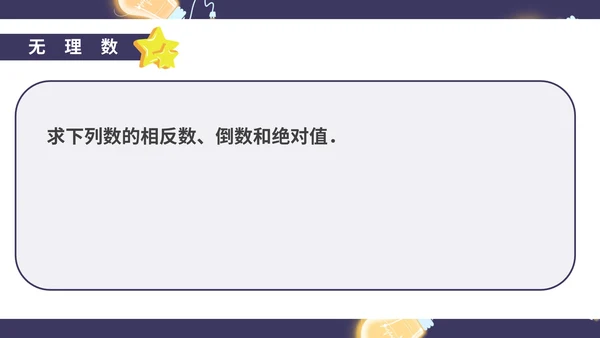 蓝色卡通风初一数学实数课件PPT模板