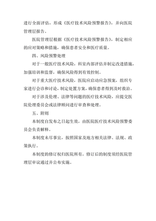 医院医疗技术风险预警制度