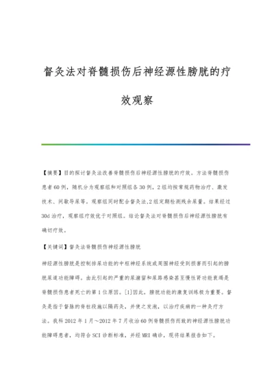 督灸法对脊髓损伤后神经源性膀胱的疗效观察.docx