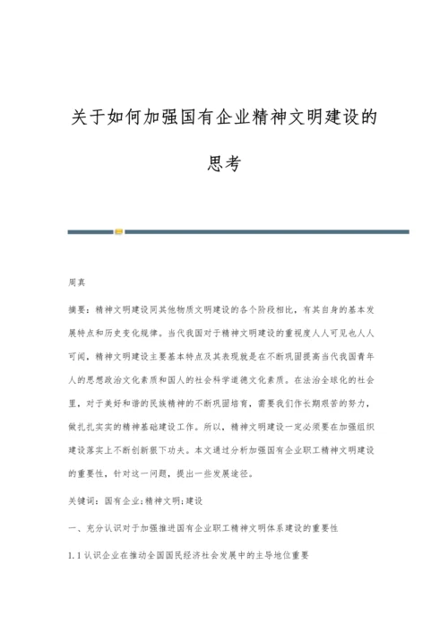 关于如何加强国有企业精神文明建设的思考.docx