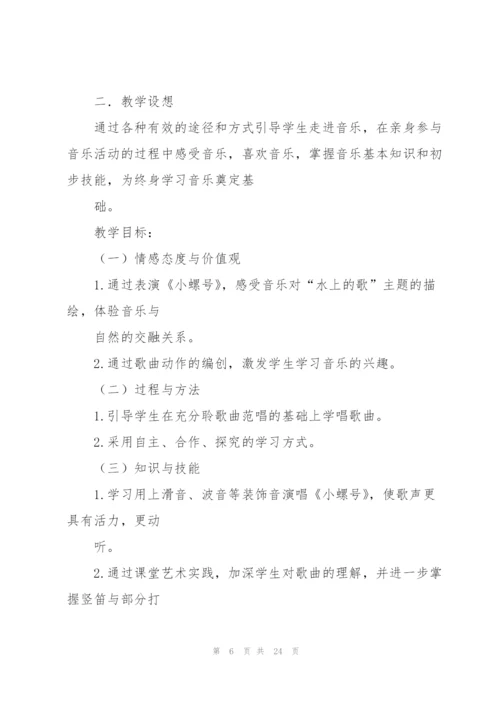 小螺号教案(多篇).docx