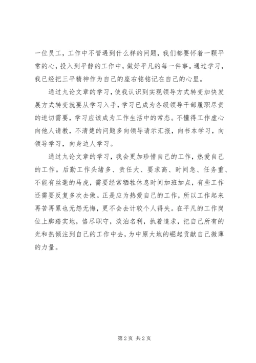学习何平九论心得体会 (7).docx