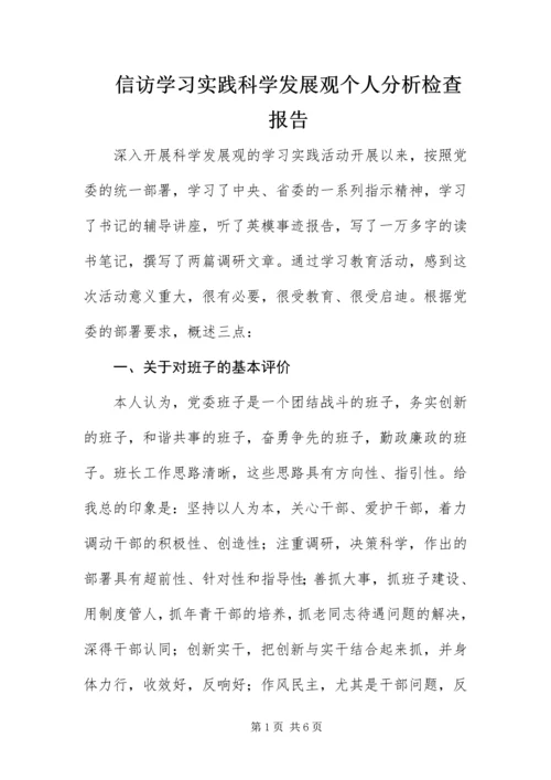 信访学习实践科学发展观个人分析检查报告.docx