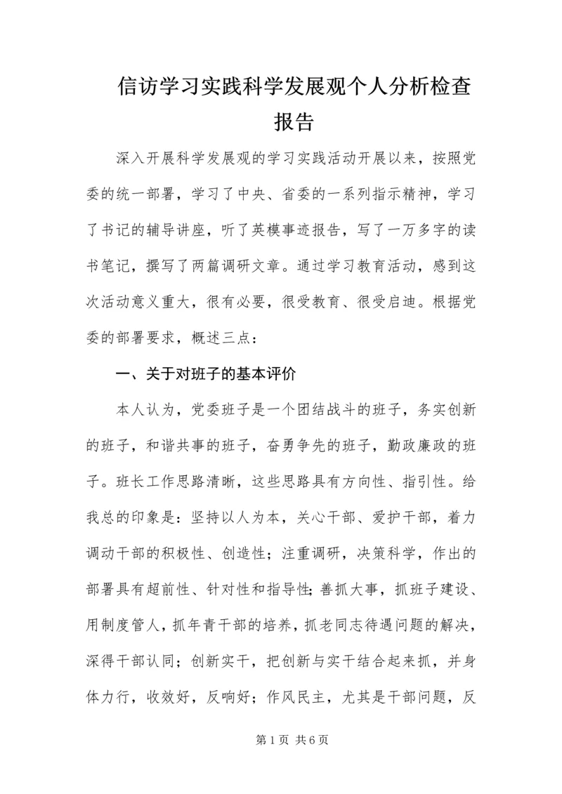 信访学习实践科学发展观个人分析检查报告.docx