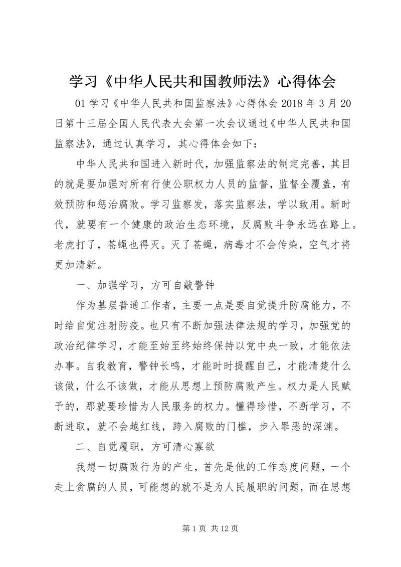 学习《中华人民共和国教师法》心得体会.docx