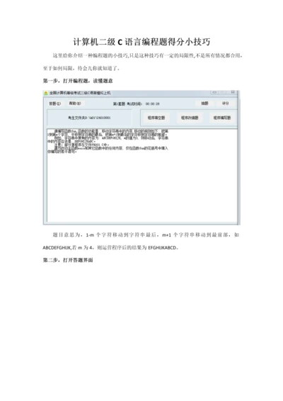 2023年巧做计算机二级C语言编程题.docx