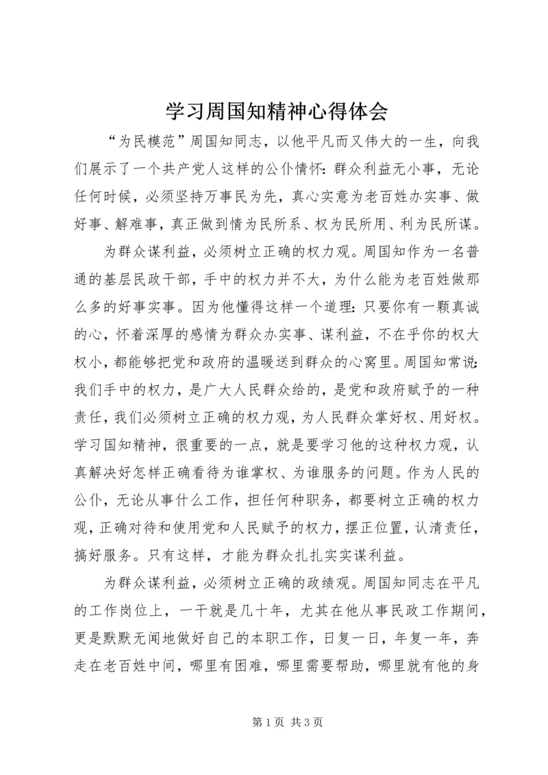 学习周国知精神心得体会 (4).docx