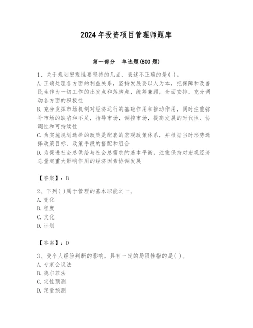 2024年投资项目管理师题库及参考答案【培优】.docx