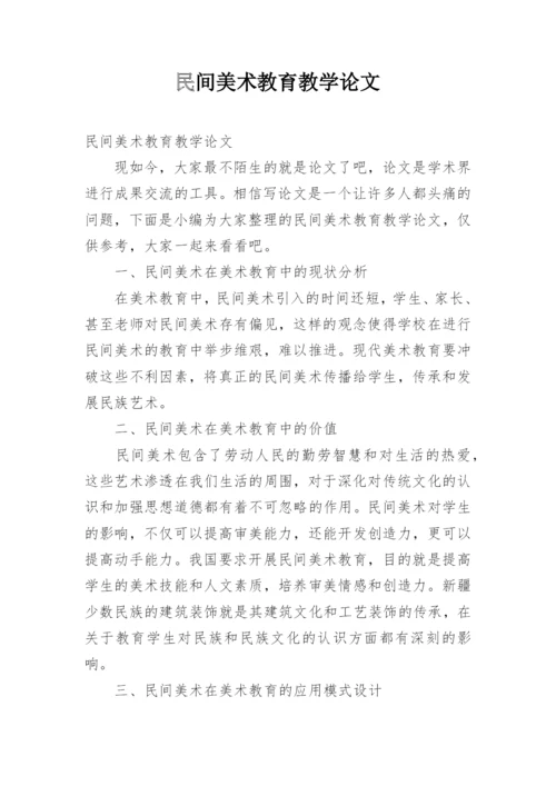 民间美术教育教学论文.docx