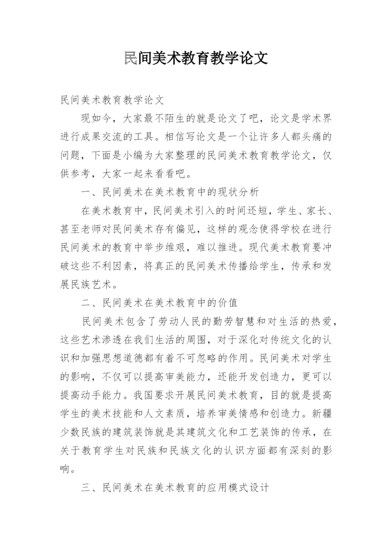 民间美术教育教学论文.docx