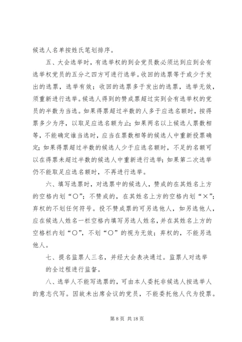 第一篇：党员代表选举大会主持词各位代表：.docx