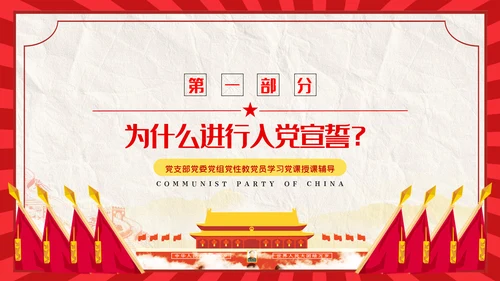 解读入党誓词深刻内涵党员入党培训微党课PPT