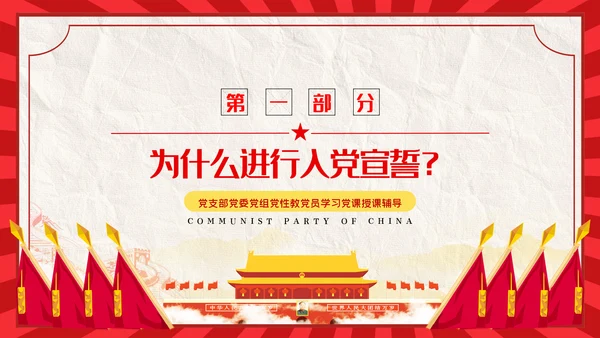 解读入党誓词深刻内涵党员入党培训微党课PPT