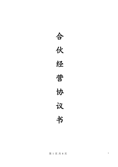 合伙经营协议书