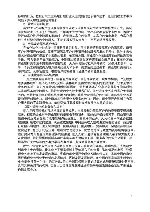 本科毕业设计---我国国有商业银行中间业务发展现状浅析.docx