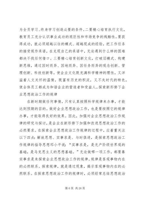 发挥企业思想政治工作创新优势 (2).docx