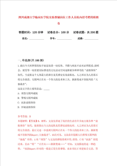 四川成都大学临床医学院实验教辅岗位工作人员校内招考聘用强化卷第9次