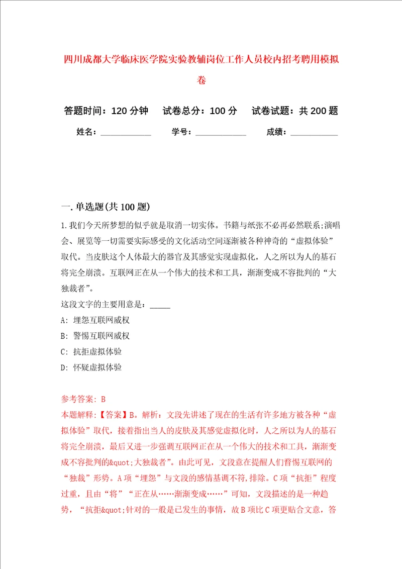 四川成都大学临床医学院实验教辅岗位工作人员校内招考聘用强化卷第9次