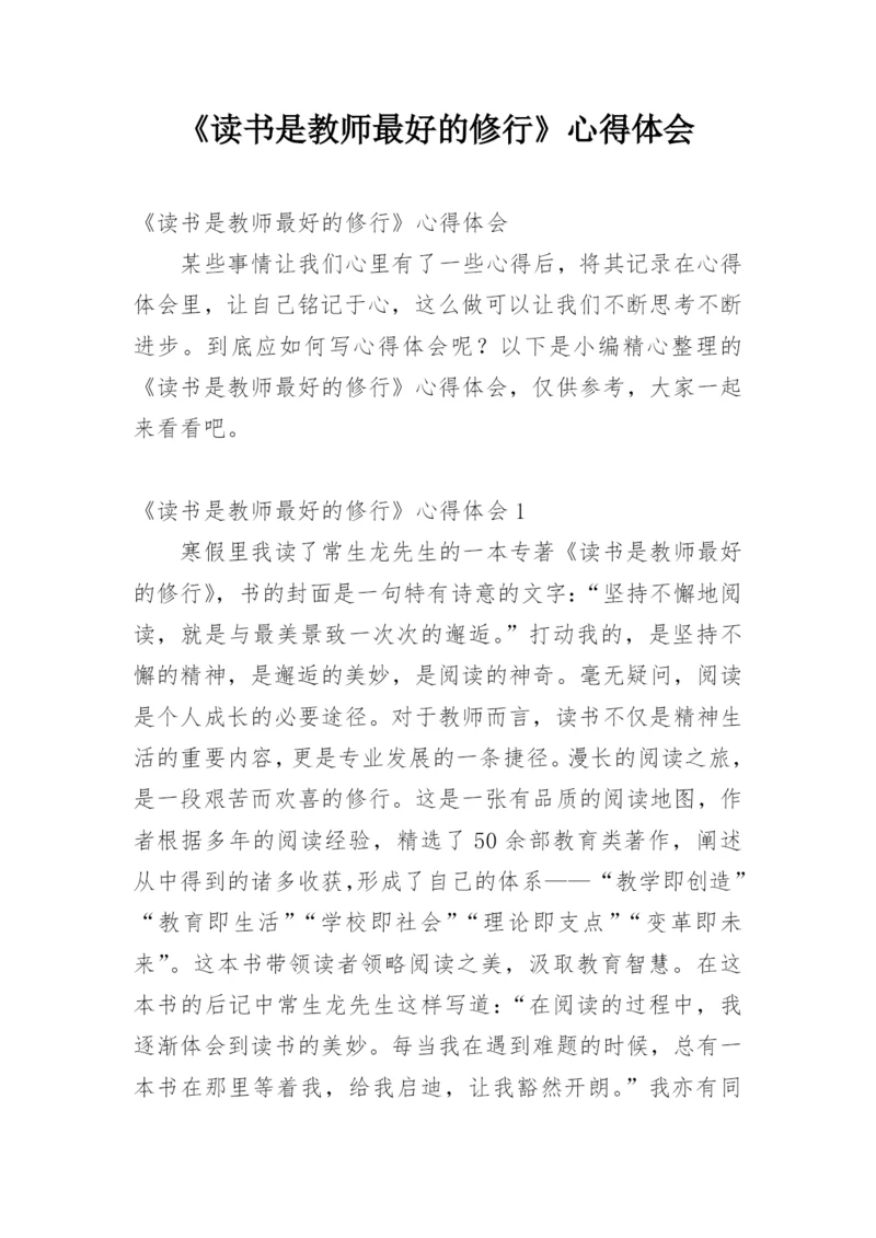 《读书是教师最好的修行》心得体会.docx