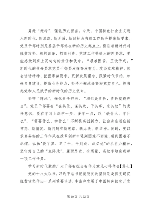 学习新时代激励广大干部有担当有作为意见心得体会精选12篇.docx